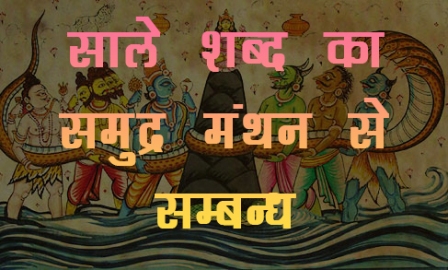 samudra manthan story in hindi